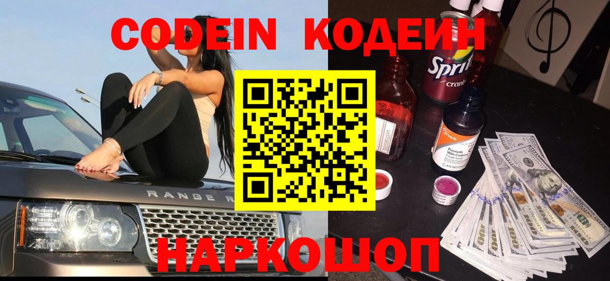 Кодеиновый сироп Lean Purple Drank  Вход с VPN  Сосновый Бор  Codein напиток Lean (лин) 